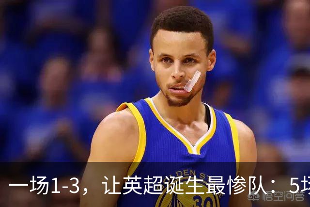 一场1-3，让英超诞生最惨队：5场仅1球+英联杯出局！红军轮换晋级