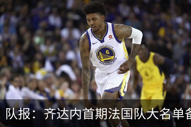 队报：齐达内首期法国队大名单备受关注，初选名单可能多达50人