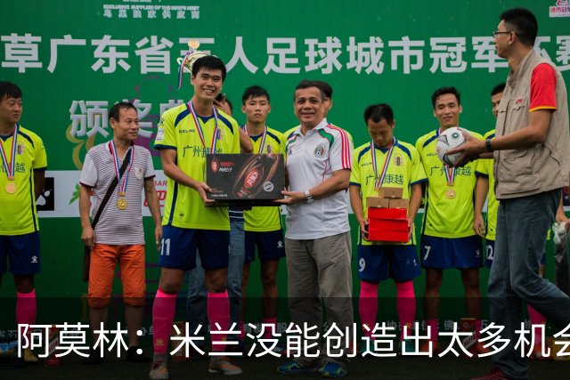 阿莫林：米兰没能创造出太多机会，拉比奥疲劳而莫雷拉两天没训练